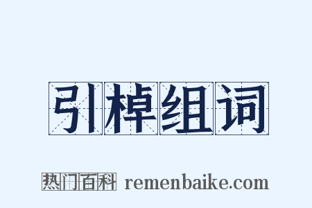 引棹组词是什么意思的图片